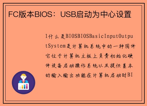 FC版本BIOS：USB启动为中心设置