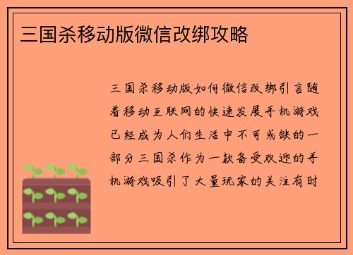 三国杀移动版微信改绑攻略