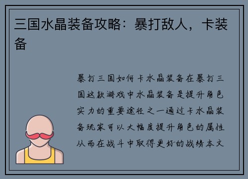 三国水晶装备攻略：暴打敌人，卡装备